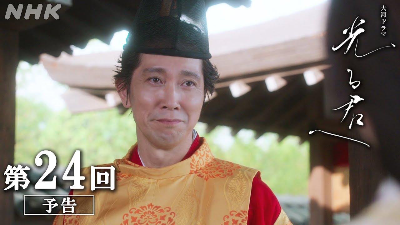 第24回「忘れえぬ人」| 大河ドラマ「光る君へ」予告 | NHK