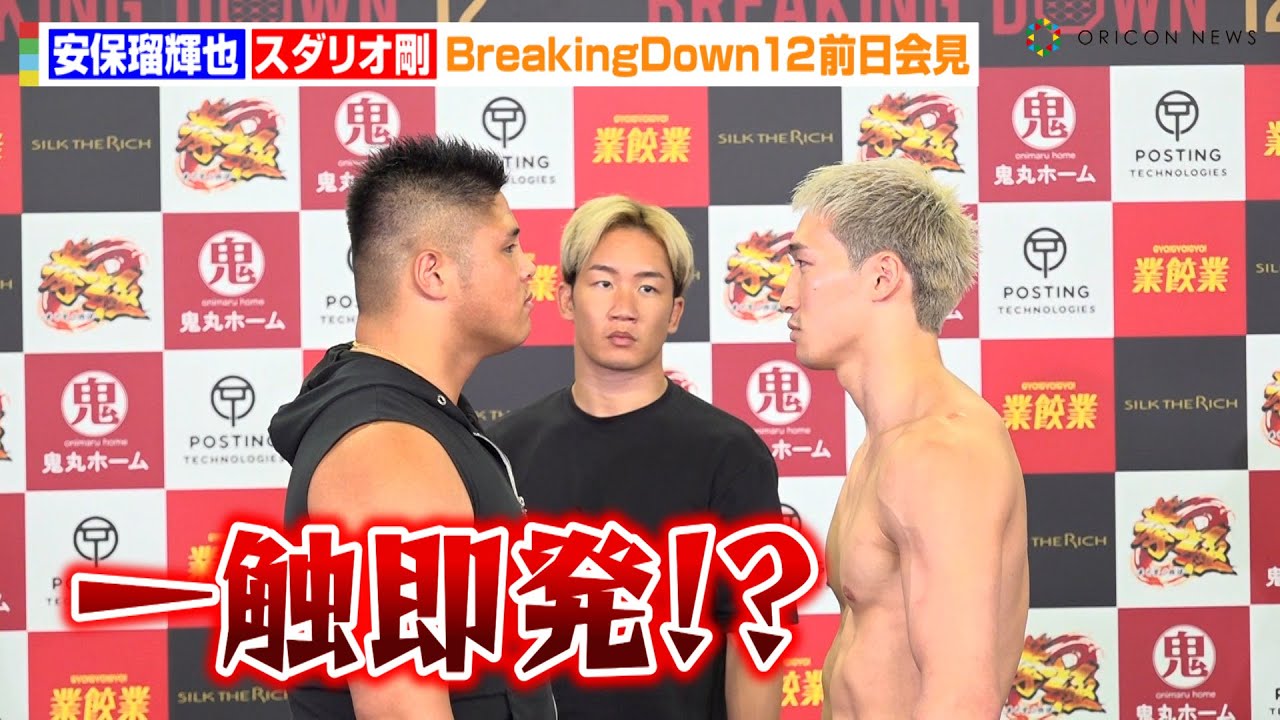【BreakingDown12】安保瑠輝也VSスダリオ剛、バチバチ睨み合いで一触即発！？体格差について語る「なんとも思ってない」　『BreakingDown12』前日記者会見＆公開計量