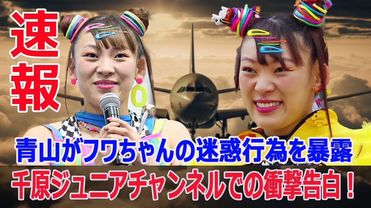 ネルソンズ青山、フワちゃんの飛行機内行動を告白！驚きのエピソードが明らかに  #ネルソンズ青山, #フワちゃん, #飛行機, #迷惑行為, #暴露, #スナックJ, #千原ジュニア, #芸人