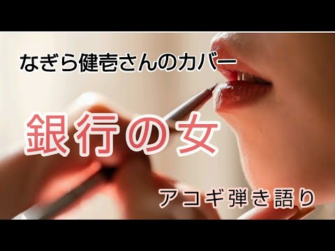 「銀行の女」なぎら健壱さんのカバー　アコギ弾き語り　昭和のあの事件を歌った曲