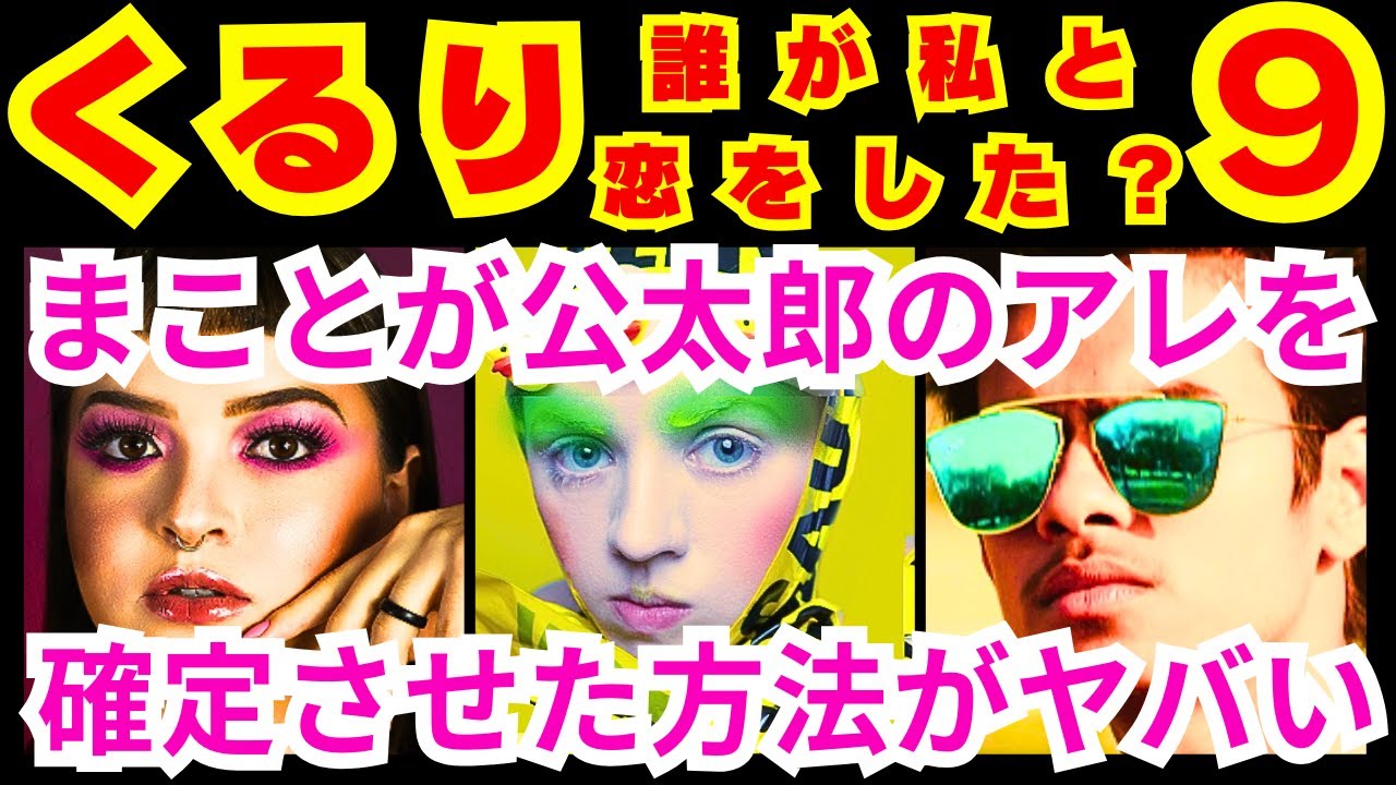 【くるり 誰が私と恋をした？ 9話】緒方まこと（生見愛瑠）が意中の西公太郎（瀬戸康史）と急接近すると別の人を思い出してしまうこと「●●●する緒方まこと」【生見愛瑠】【瀬戸康史】【神尾楓珠】【宮世琉弥】