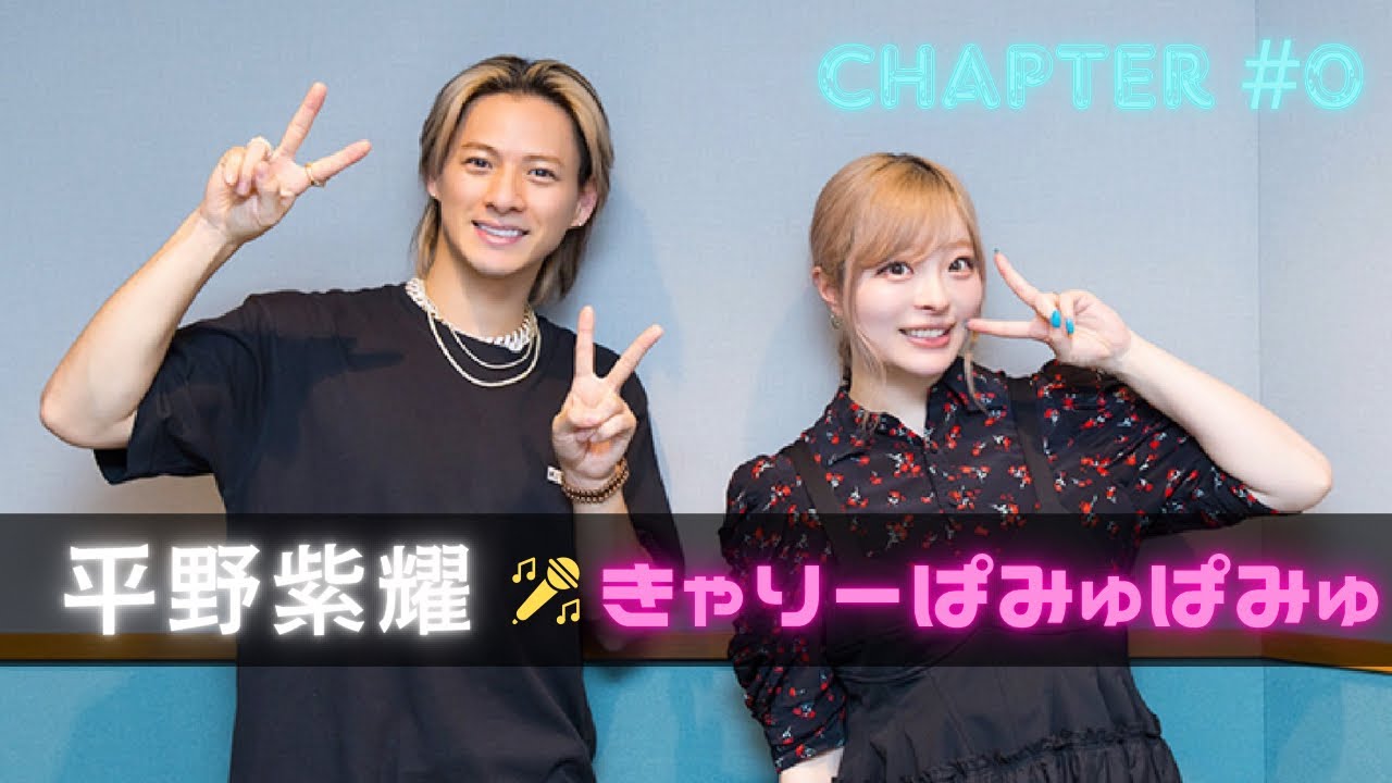 【平野紫耀・ラジオ】きゃりーぱみゅぱみゅ Chapter #0 コーチェラ裏話やMV制作秘話の話をしてきたよ【TOBE切り抜き  number_i ナンバリング BON】