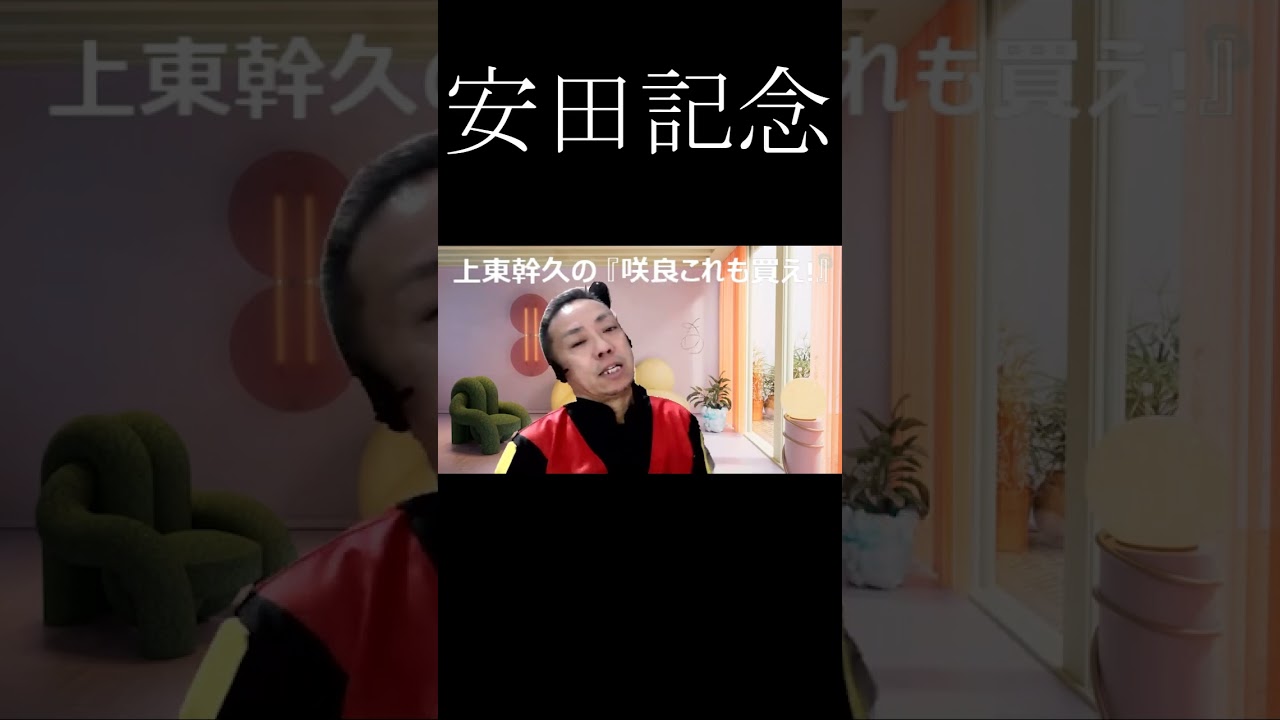 上東幹久の『咲良これも買え！』2024  安田記念（GⅠ）前日予想生配信『どっちの予想ショー』【真・トモのハリはピカイチ！！】2024 6 1㈯ 22 00～