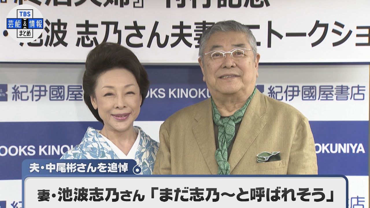 池波志乃さん　夫・中尾彬さんを追悼「まだ志乃~と呼ばれそうな気がします」