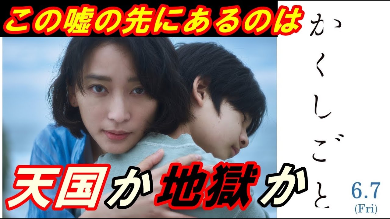 新作映画『かくしごと』レビュー！かなりの衝撃作‥この嘘は正か悪か！その先には何が待ち受けているのか！