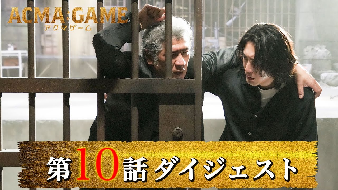 「ACMAGAME アクマゲーム」最終回ダイジェスト/衝撃の最終回！欲望の果てにあるのは希望か、絶望か--!?【日テレドラマ公式】