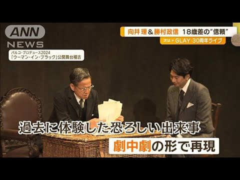 向井理と勝村政信　サッカーで培った「信頼」　舞台初共演でも“ナイスパス”【グッド！モーニング】(2024年6月10日)