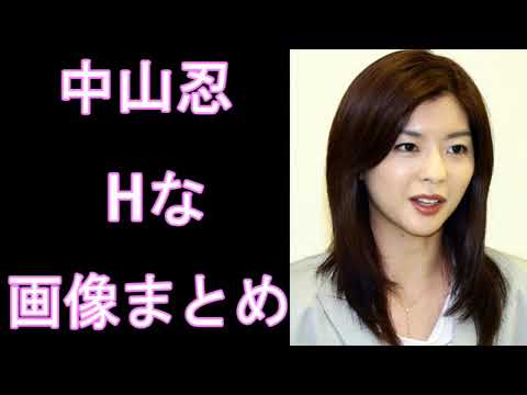 【中山忍】