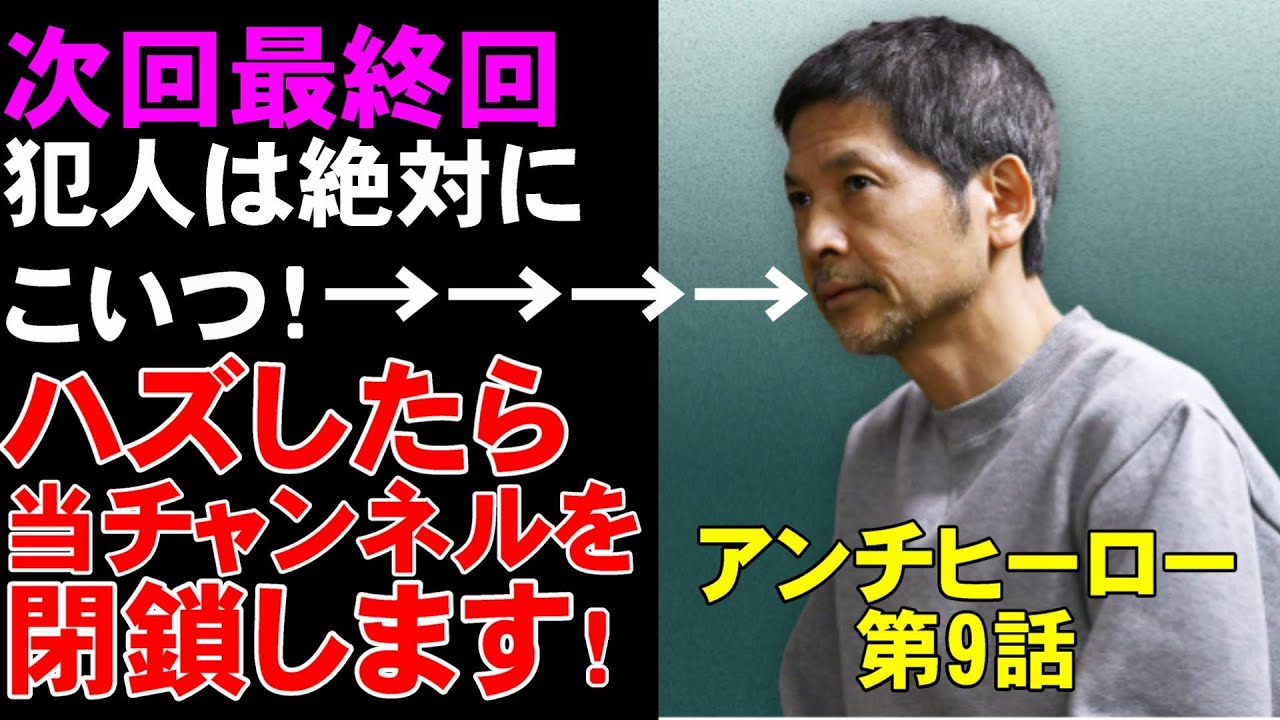 【アンチヒーロー/第9話】次回最終回！裏切り者はあいつだった！【日曜劇場 考察 ミステリ ドラマ 視聴率 長谷川博己 堀田真由 北村匠海 大島優子 岩田剛典 野村萬斎 藤木直人 吹石一恵】