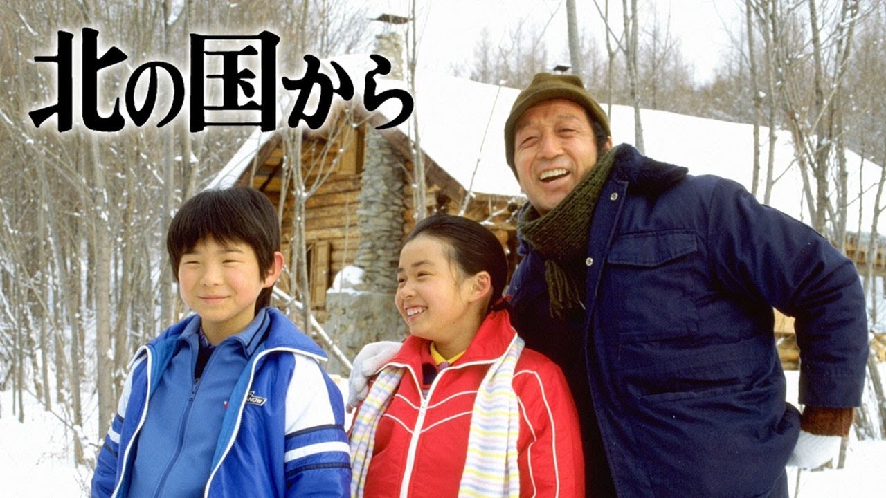『北の国から』16話〜18話 - Kita no Kuni Kara (1981) Full HD #1080p