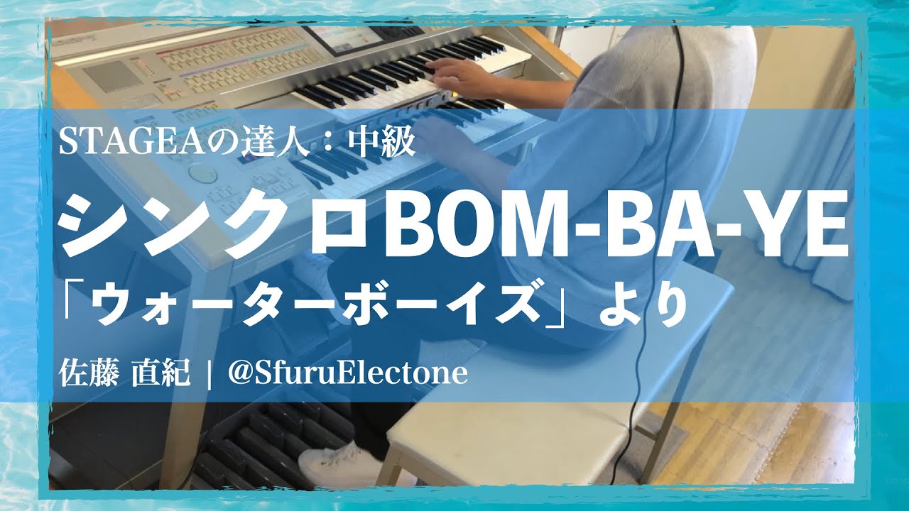『シンクロBOM-BA-YE 「ウォーターボーイズ」より | 佐藤 直紀（STAGEAの達人 中級）』 を弾いてみた 【エレクトーン（ELS-02C）】