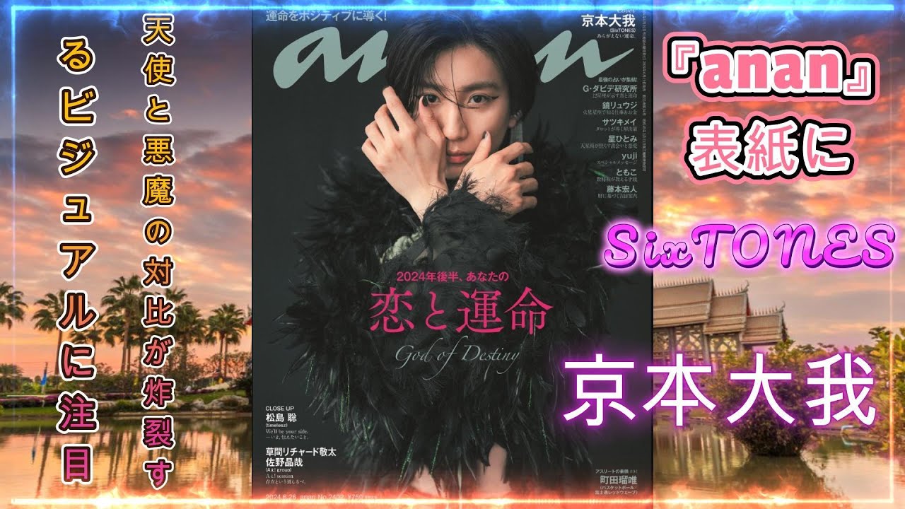 『anan』表紙にSixTONES京本大我！天使と悪魔の対比が炸裂するビジュアルに注目！