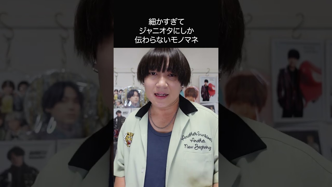 【細かすぎてジャニオタにしか伝わらないモノマネ】「我 I Need You」より。可愛い楽曲なのに色気が止まらない高木雄也 #shorts