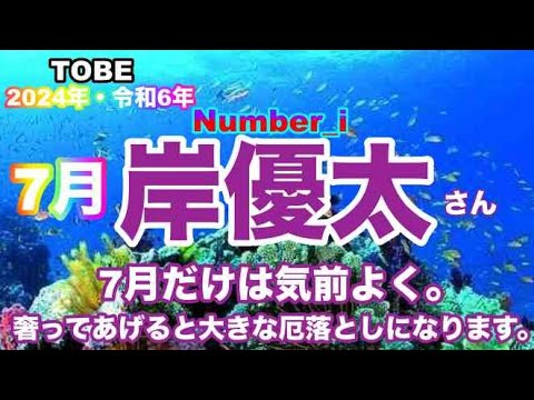 【岸優太】🔮TO BE-Number_i・岸優太さん2024年令和6年・7月運勢占い・近未来予想・タロット・ルノルマンカード・オラクルカード⚠️概要欄みてね