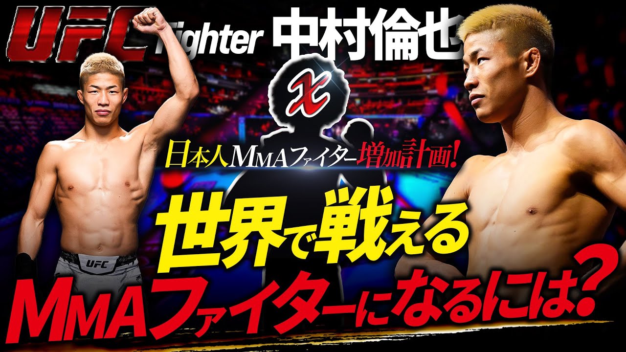 【日本人MMAファイター増加計画!!】UFC中村倫也の世界で戦えるMMAファイターになるには？