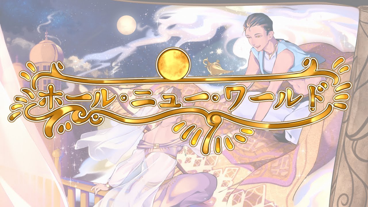 【MVS05-01】ホール・ニュー・ワールド／茨輝べる＆ダブルキー【cover】