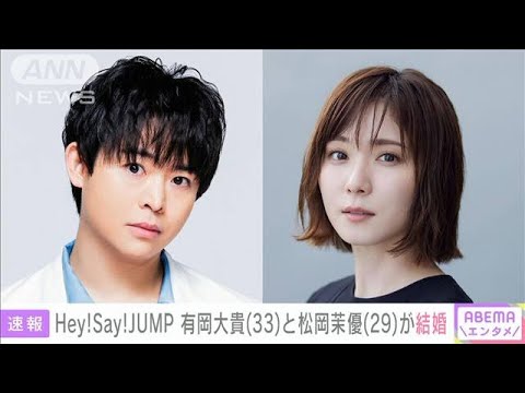 【速報】Hey! Say! JUMPの有岡大貴さん（33）と女優・松岡茉優さん（29）が結婚を発表(2024年6月7日)