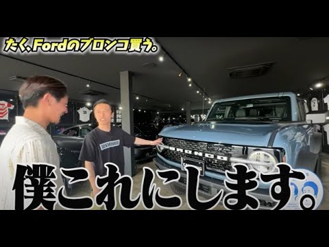 T2- カミナリたくみ、1000万円超のフォード『ブロンコ』を購入 動画開始30秒で「買います宣言」し有言実行 まなぶも感涙