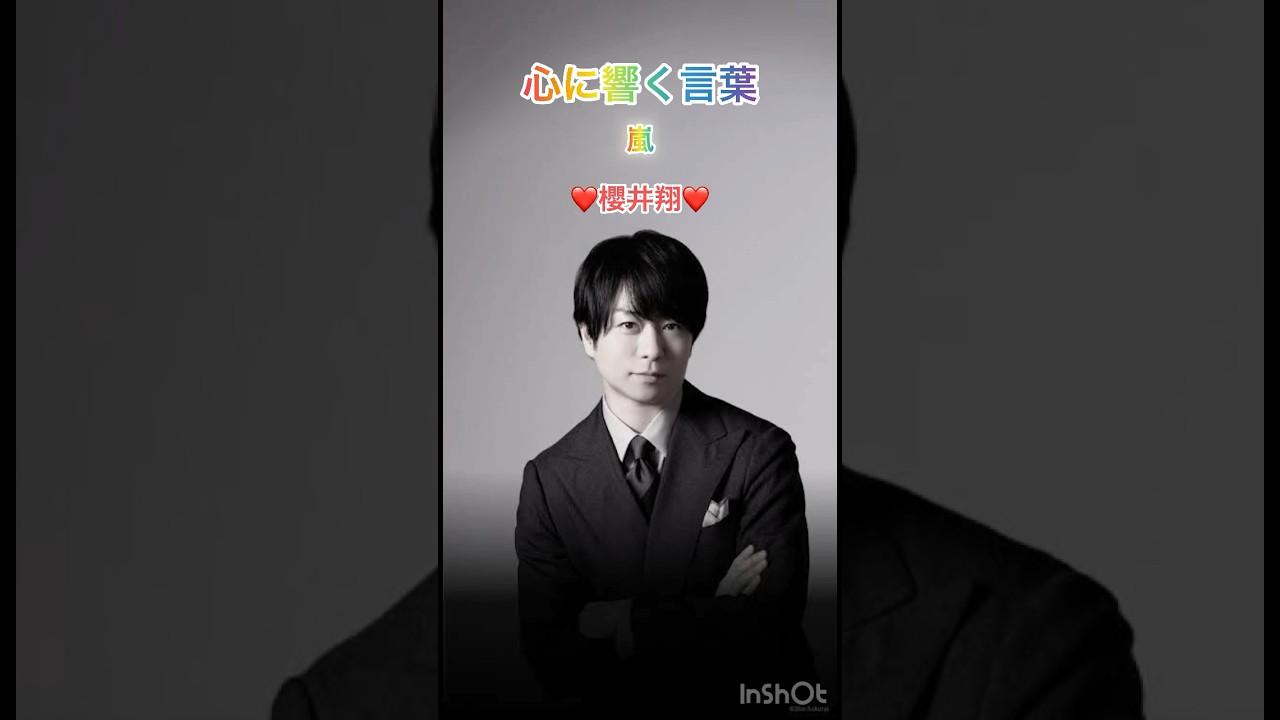 嵐🌈櫻井翔くんからあなたへ❤️🕊️ 🌸櫻井翔くん出演情報は『説明概要』にて🌸 #arashi  #shorts #嵐 #櫻井翔