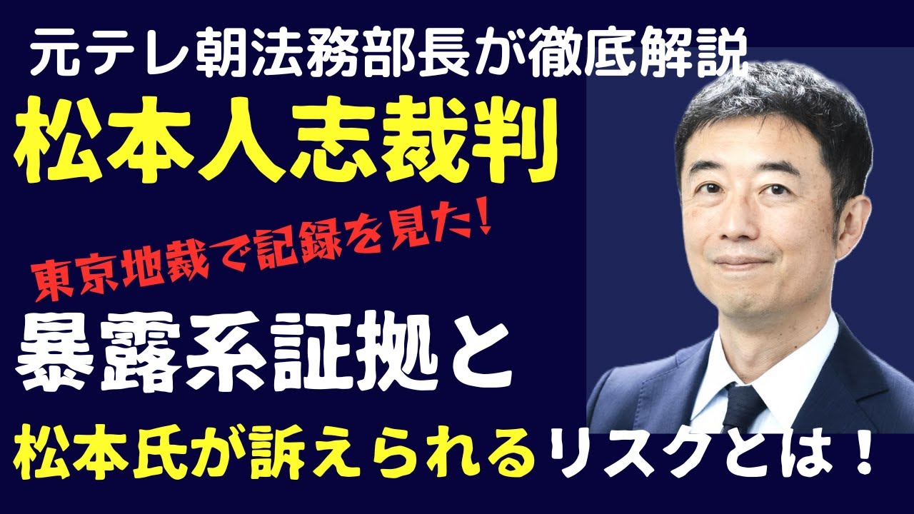 【暴露証拠が！】松本人志裁判・東京地裁に全記録を見に行った！「暴露系」証拠と松本人志氏が訴えられるリスクとは！？　元テレ朝法務部長の弁護士解説