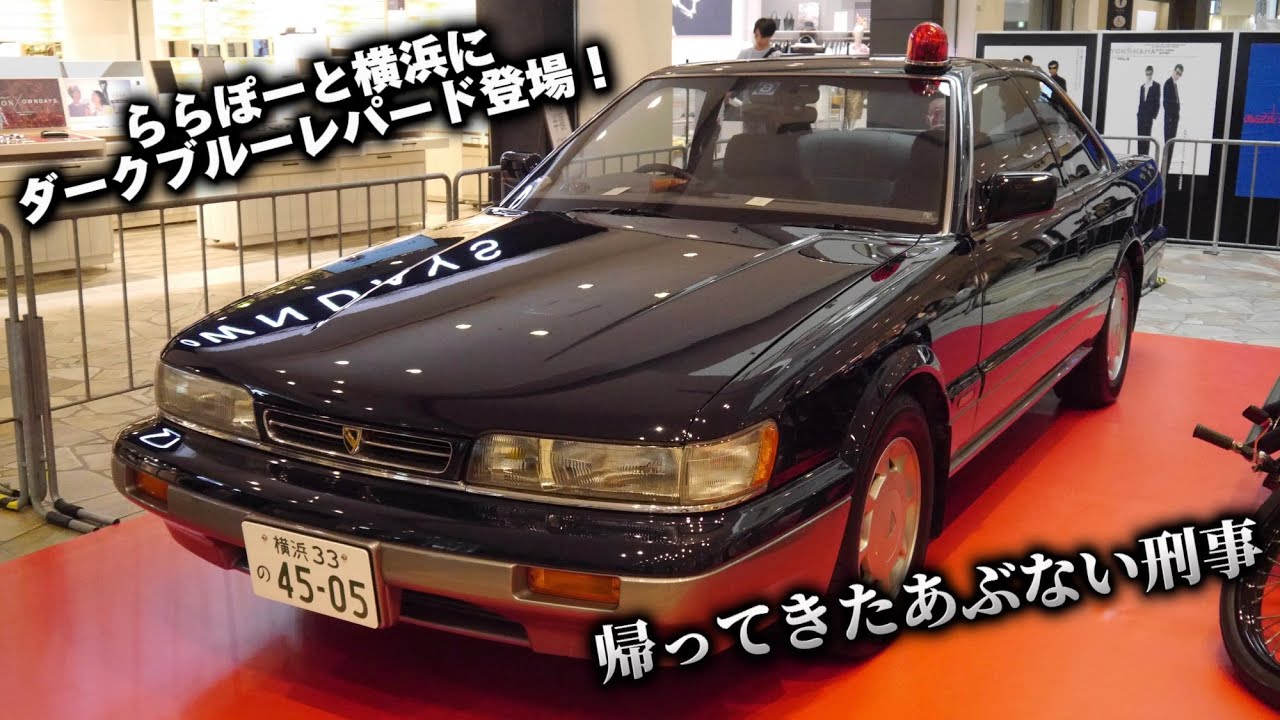 もっとあぶない刑事でお馴染み ダークブルーレパードがららぽーとに登場！ 帰ってきたあぶない刑事  NISSAN LEOPARD