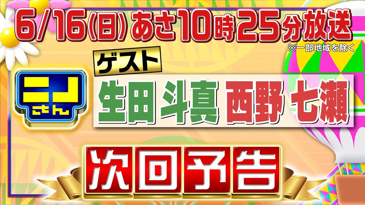 【公式】ニノさん6月16日(日)10時25分▼生田斗真＆西野七瀬VS差し入れグルメ＆巨大パフェ▼大爆笑ものまね…嵐「Love so sweet」河村隆一ver.って一体!?▼口パク熱唱!?絆を試せ勝負