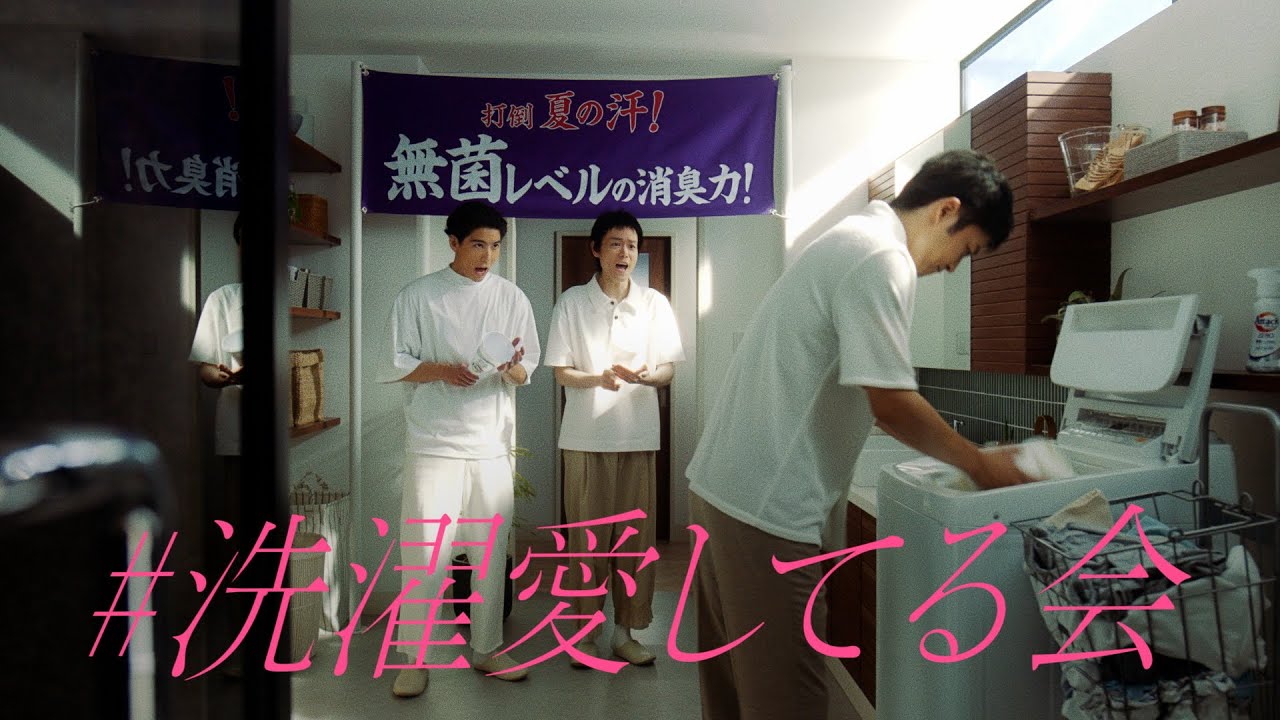 花王 アタックZERO 「無菌レベル応援」篇改１５秒 CM 松坂桃李、菅田将暉、賀来賢人