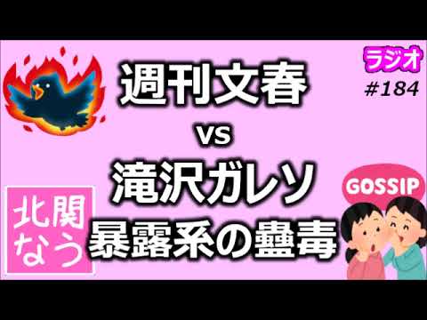 週刊文春 vs 滝沢ガレソ 暴露系の蠱毒【北関なう】