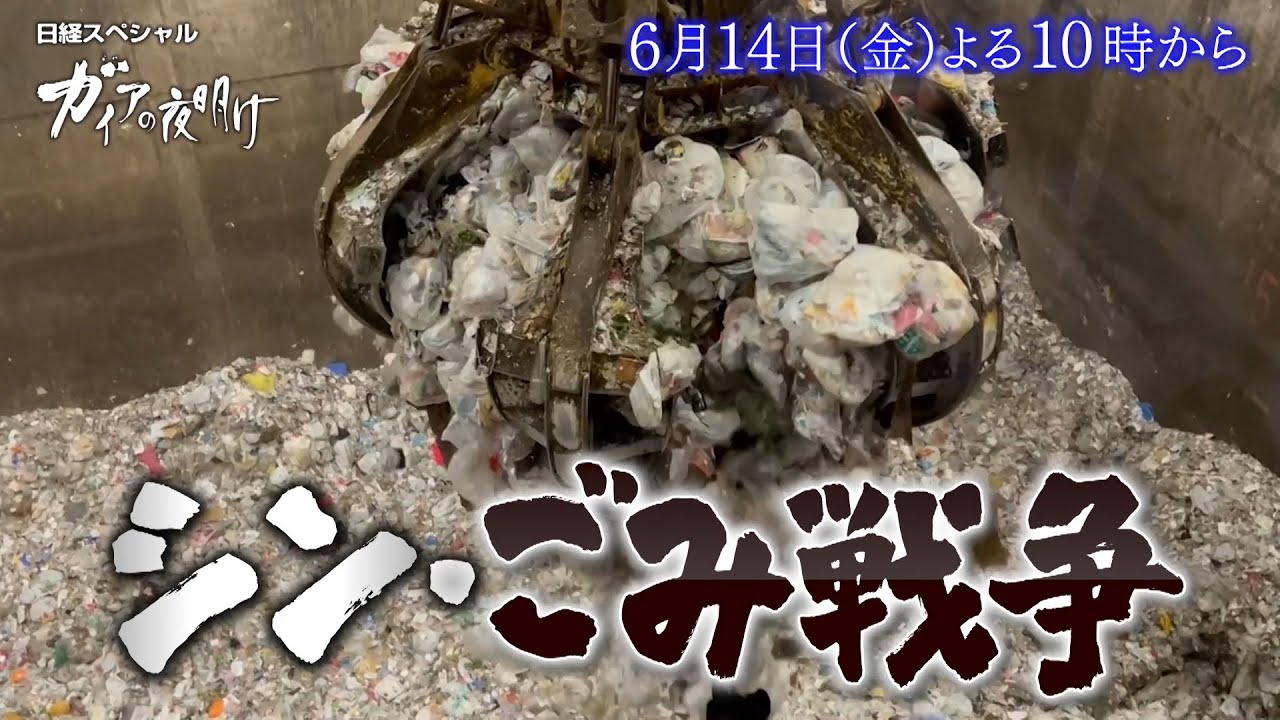 ガイアの夜明け【シン・ごみ戦争】予告