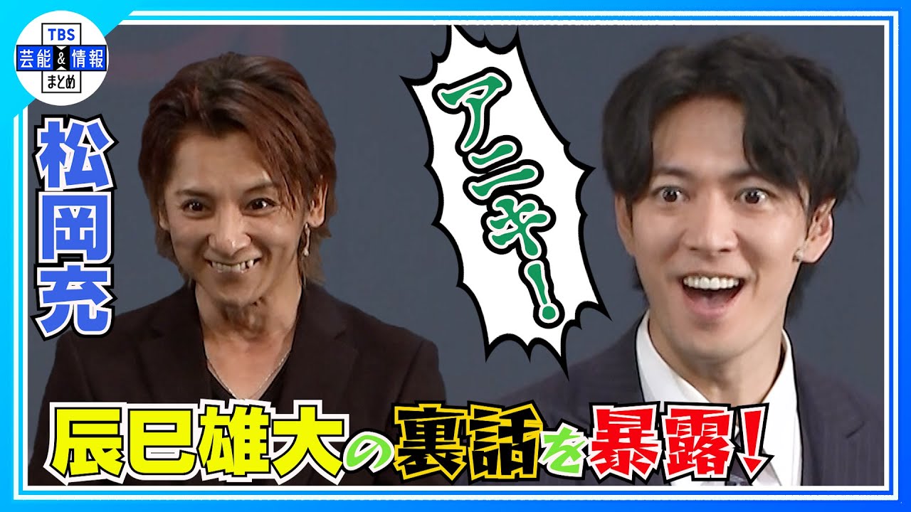 期間限定公開【松岡充】剛力彩芽の女優魂に感動「本物だな」〈舞台「Change the World」取材会