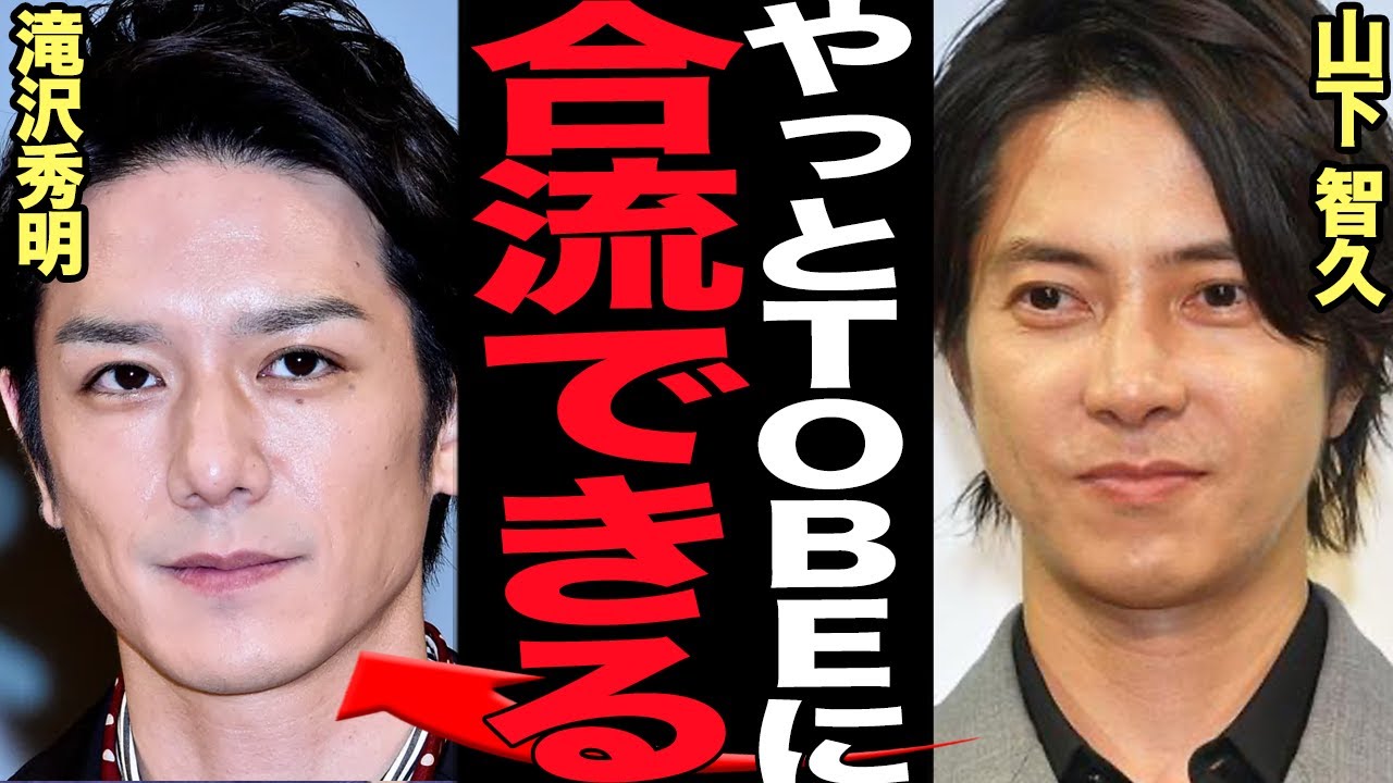 山下智久がTOBEへ移籍する真相に衝撃…元NEWSメンバーの山Pが滝沢秀明が率いるTOBEへ合流…旧ジャニとの決別、亀梨和也との確執、俳優としてさらに邁進する為に選んだ決断が…【芸能】