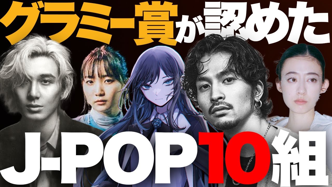 【解説】グラミー賞が「新世代J-POP」10組を発表！｜Ado、藤井風、King Gnu、YOASOBI、羊文学など