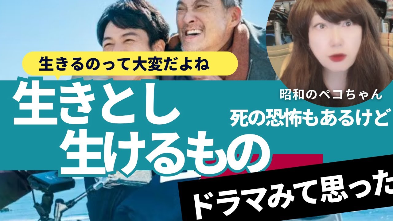 65歳🚺昭和のペコチャンネル　ドラマ「生きとし生けるもの」を観て生と●について考える今日この頃。生きるのって大変、末期がんで●を迎える人と、苦しいけど生きていく人についてどちらが辛いか考える。