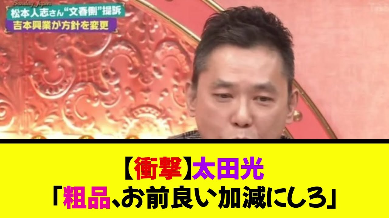【衝撃】太田光「粗品、お前いい加減にしろ」《なんj反応集》