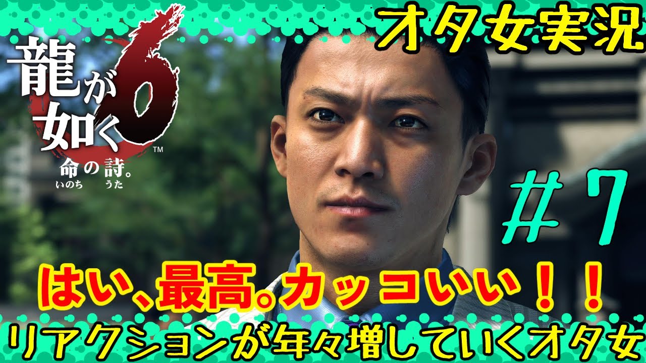 【龍が如く6 #7】小栗の旬なら敵でもいい、好き。【女性実況者】