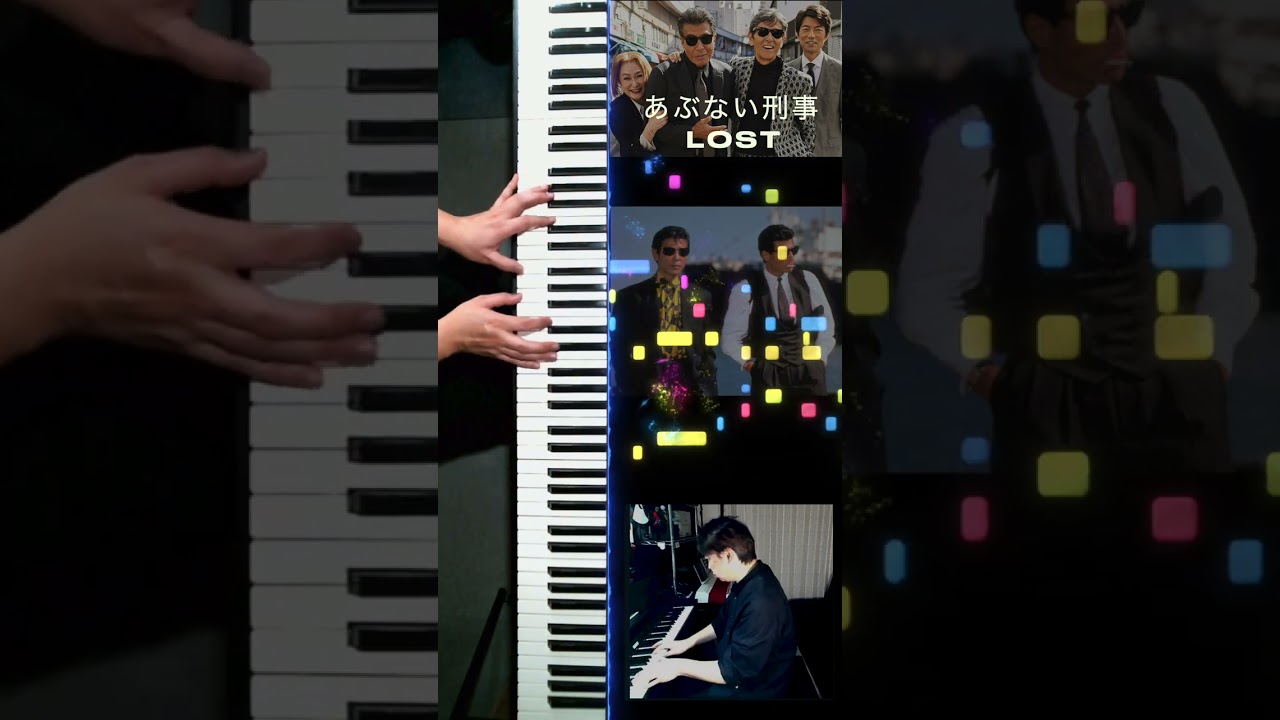 【#あぶない刑事】ピアノソロ「LOST」#舘ひろし #柴田恭兵 #もっとあぶない刑事 #帰ってきたあぶない刑事 #浅野温子 #ベンガル #仲村トオル