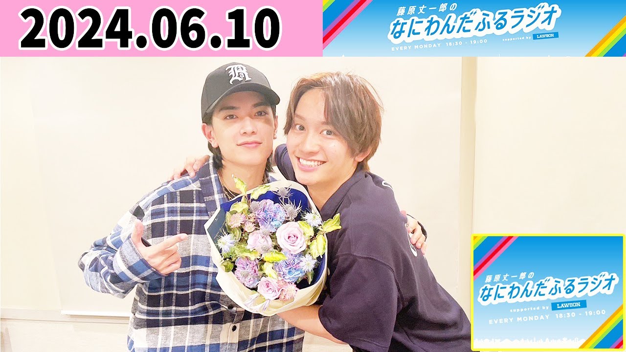 藤原丈一郎のなにわんだふるラジオ1時間スペシャル！ ゲスト: 高橋恭平 さん 2024年06月10日