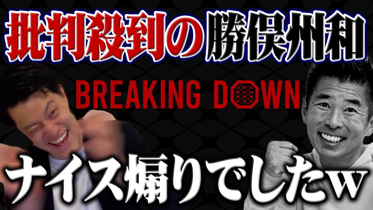 【粗品】ブレイキングダウンで勝俣州和さんが批判されてる件【切り抜き】
