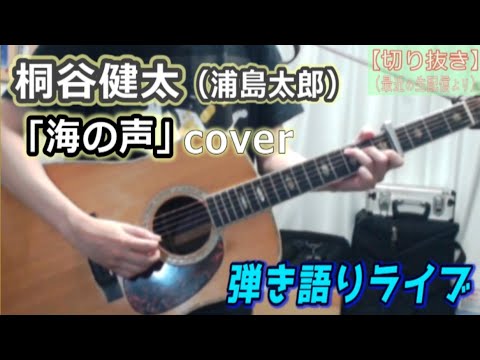 桐谷健太「海の声」Cover ライブ動画 [1660曲目]