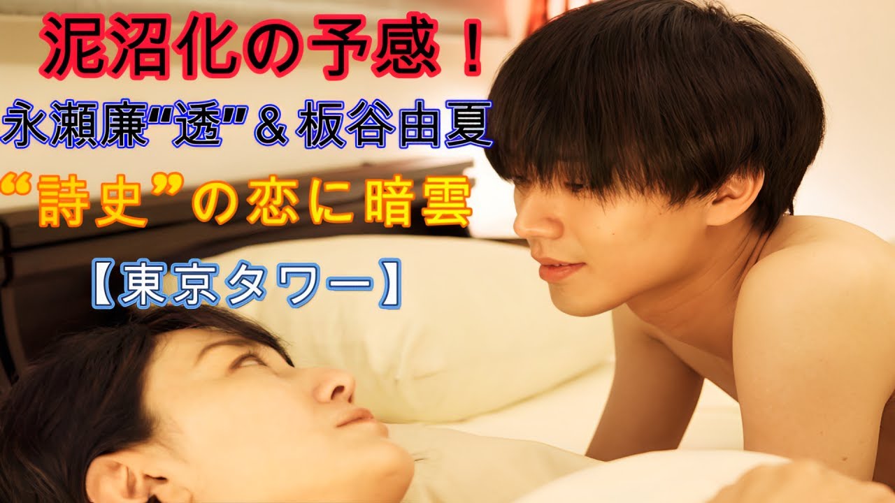 泥沼化の予感！永瀬廉“透”＆板谷由夏“詩史”の恋に暗雲【東京タワー】