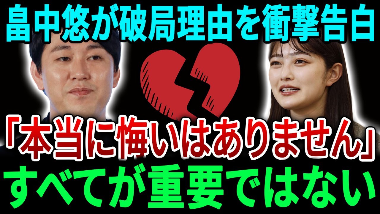 畠中悠、井上咲楽との破局理由衝撃告白…「本当に後悔してない」全ては重要ではない。