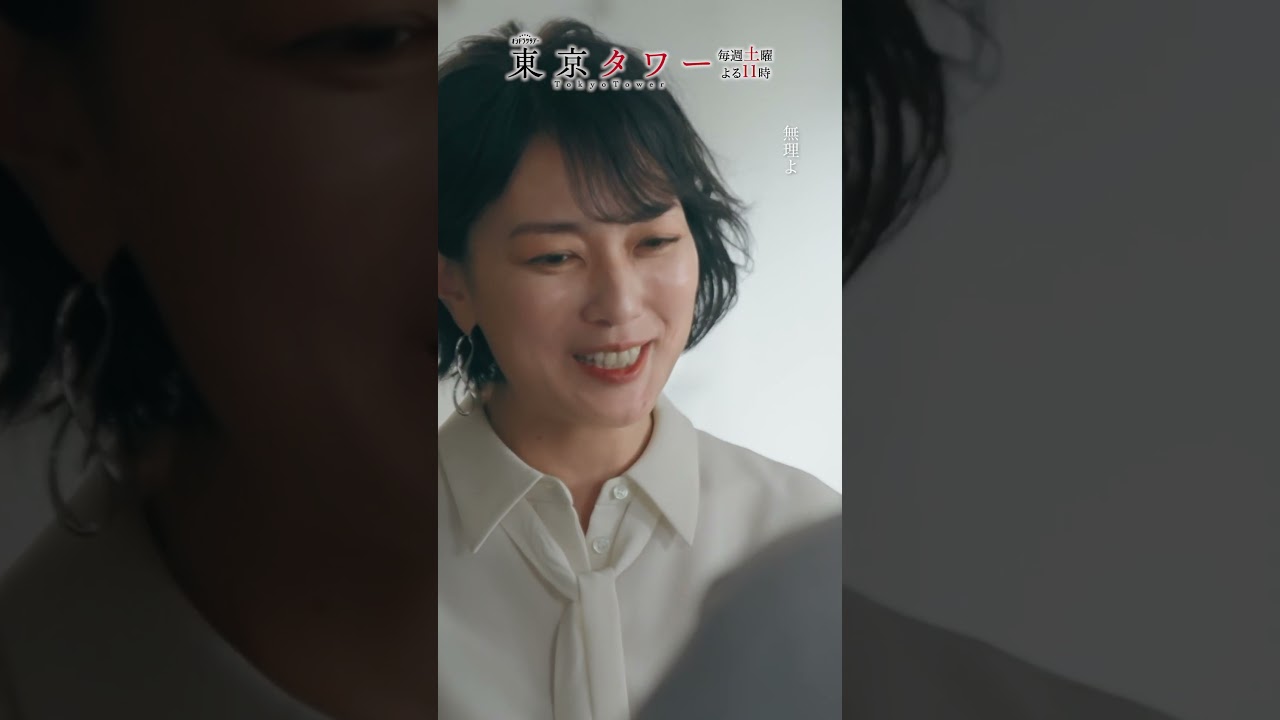 #東京タワー「でも僕は捨てられた」 #shorts