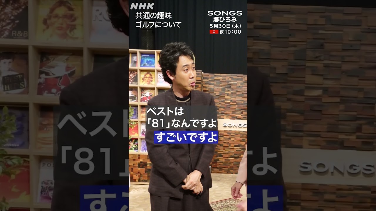 【ゴルフ】ホールインワン郷ひろみ × ベストスコア「81」大泉洋｜SONGS｜NHK｜#shorts
