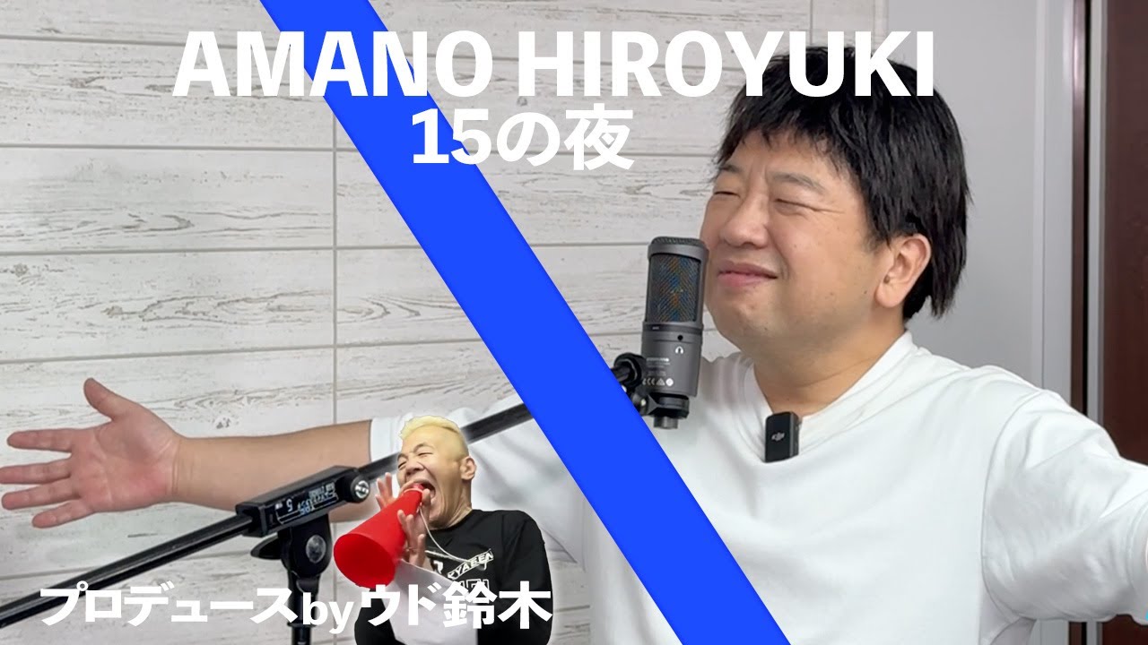【尾崎豊／15の夜】全力で歌った-THE AMANO TAKE-