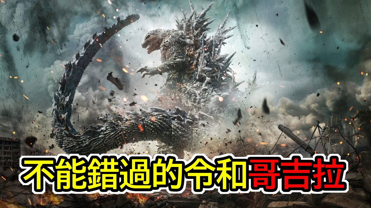 【今天宅電影】拿下奧斯卡的哥吉拉🏆重新認識戰爭的化身｜聊聊哥吉拉-1.0