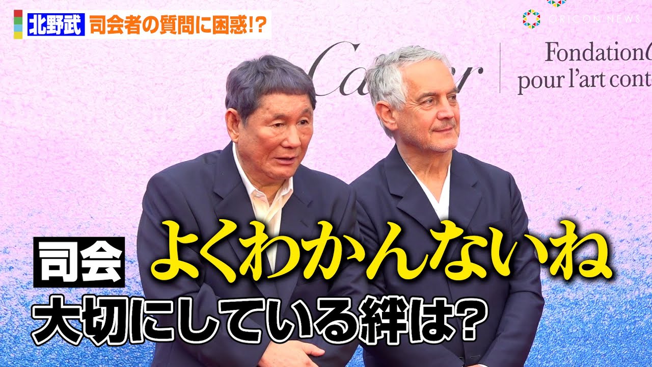 北野武、司会者の質問に困惑で“たけし節”炸裂「よくわかんないね」　「カルティエと日本　半世紀の歩み『結 MUSUBI』展」