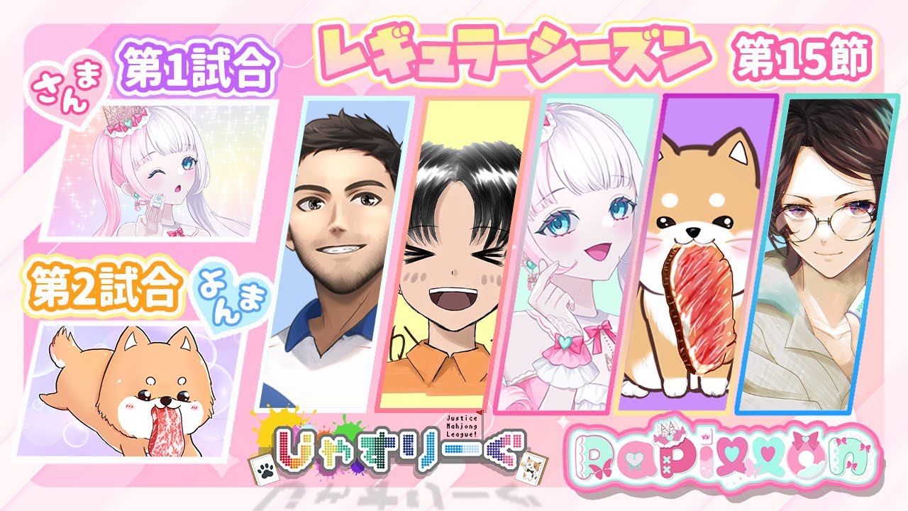 【#じゃすりーぐ】✨第15節✨papillon控室配信✨ここからが本当の勝負！✨【#雀魂/#チームぱぴぃ】