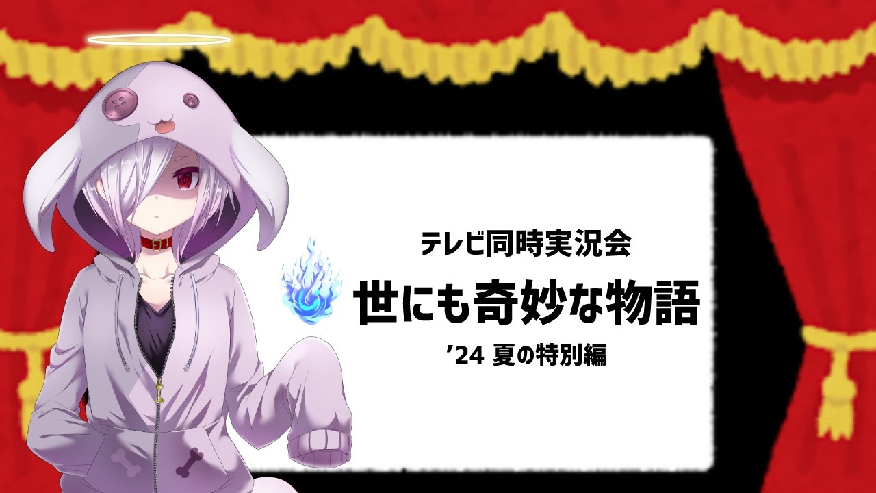 【テレビ同時実況】『世にも奇妙な物語 '24 夏の特別編』を一緒に見る会（フジ系列・土曜プレミアム枠）