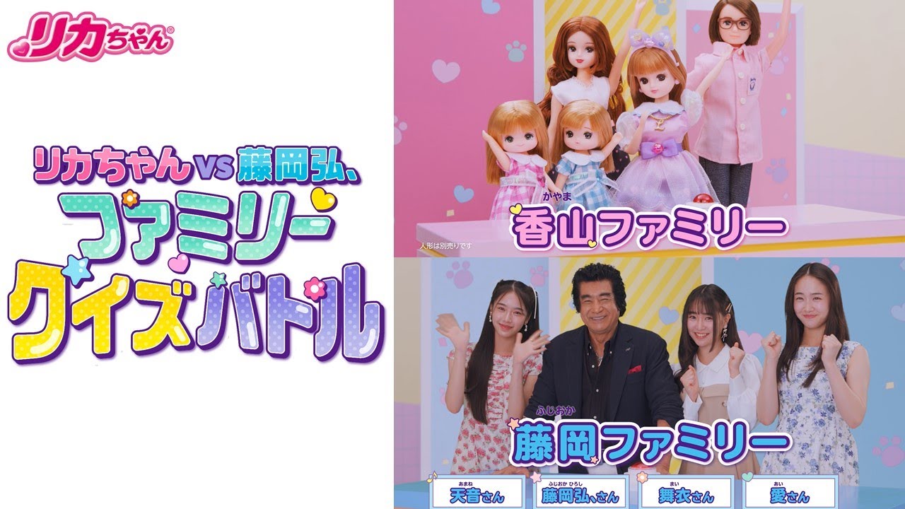 【リカちゃん】クイズバトル！ リカちゃんファミリー vs 藤岡ファミリー