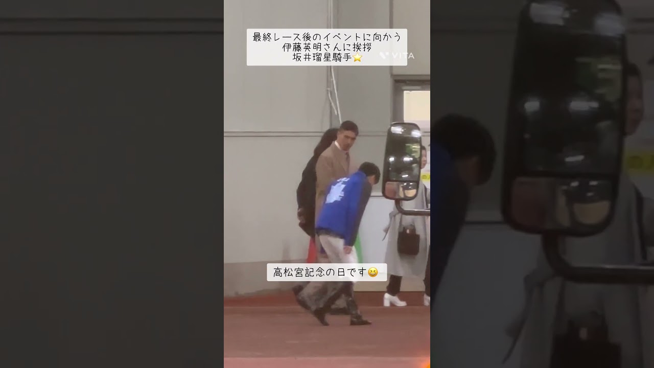 礼儀正しい坂井瑠星騎手✨伊藤英明さんに挨拶⭐️#shorts